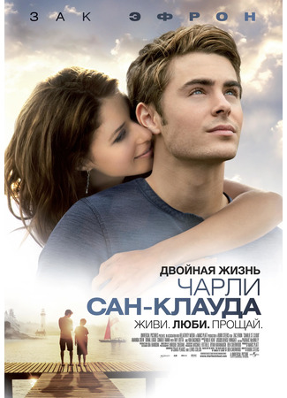 кино Двойная жизнь Чарли Сан-Клауда (Charlie St. Cloud) 28.09.21