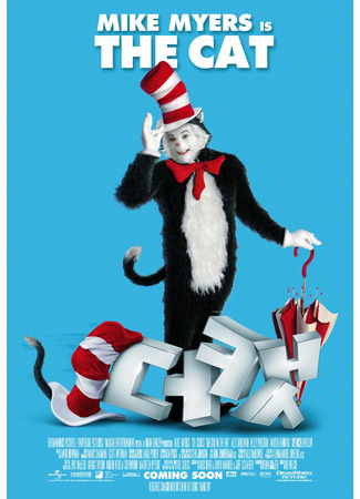 кино Кот (2003) (The Cat in the Hat (2003)) 04.10.21