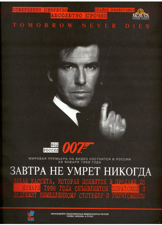 кино Tomorrow Never Dies (Завтра не умрёт никогда) 05.10.21