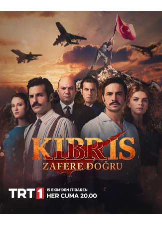 кино Kibris: Zafere Dogru, season 2 (Кипр: Путь к победе, 2-й сезон: Kıbrıs: Zafere Doğru, sezon 2) 10.10.21