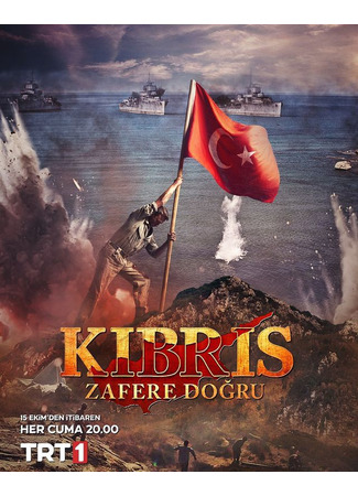 кино Kibris: Zafere Dogru, season 2 (Кипр: Путь к победе, 2-й сезон: Kıbrıs: Zafere Doğru, sezon 2) 10.10.21