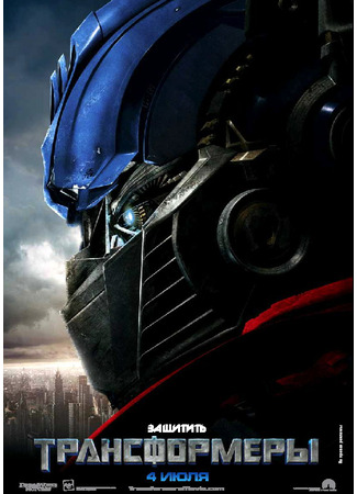 кино Трансформеры (Transformers) 10.10.21