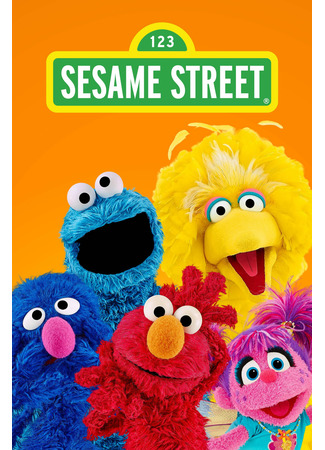 кино Улица Сезам (Sesame Street) 20.10.21