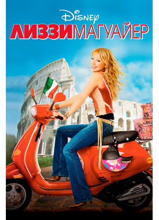 кино Лиззи Магуайер (The Lizzie McGuire Movie) 20.10.21