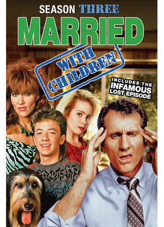 кино Женаты… с детьми (Married… with Children) 22.10.21