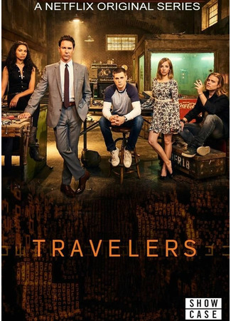 кино Travelers, season 1 (Путешественники, 1-й сезон) 24.10.21