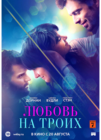 кино Любовь на троих (Endings, Beginnings) 24.10.21