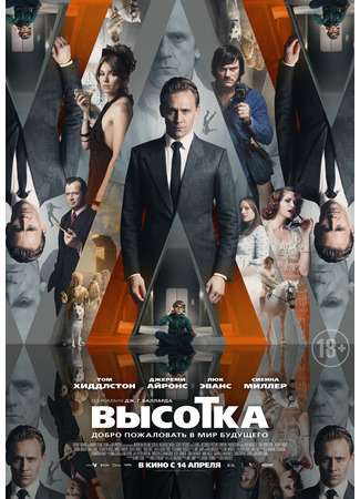 кино Высотка (High-Rise) 25.10.21