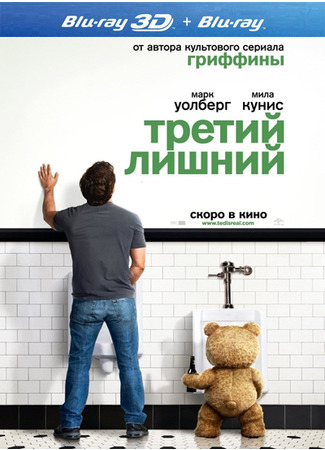 кино Третий лишний (Ted) 30.10.21