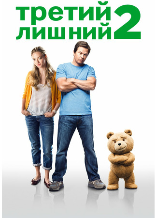 кино Третий лишний 2 (Ted 2) 30.10.21