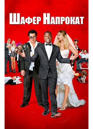 кино Шафер напрокат (The Wedding Ringer) 30.10.21