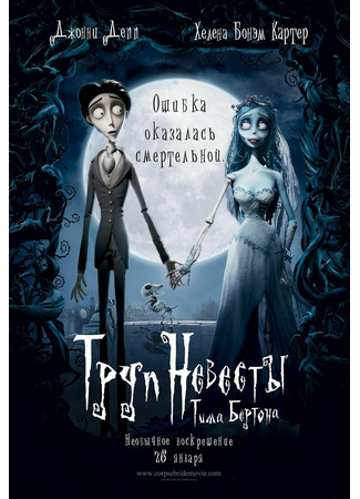 кино Труп невесты (Corpse Bride) 31.10.21