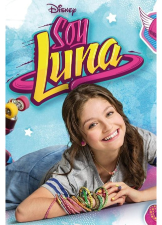 кино I am Luna, season 1 (Я Луна, 1-й сезон: Soy Luna, temporada 1) 31.10.21