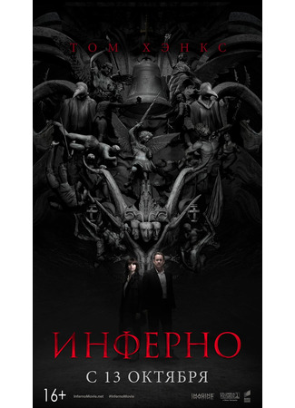 кино Инферно (Inferno) 31.10.21