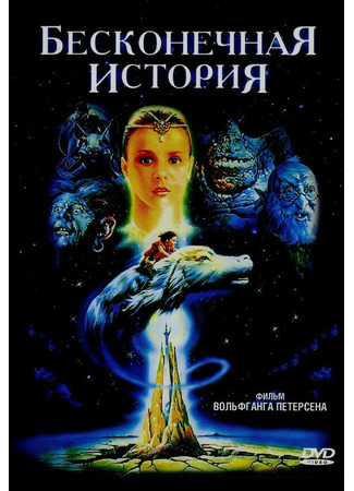 кино Бесконечная история (The Neverending Story: Die unendliche Geschichte) 02.11.21