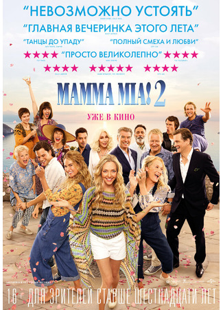 кино Mamma Mia! 2 (Mamma Mia! Here We Go Again) 03.11.21