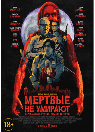 кино Мертвые не умирают (The Dead Don&#39;t Die) 04.11.21