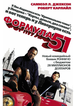 кино Формула 51 (THE 51ST STATE) 07.11.21