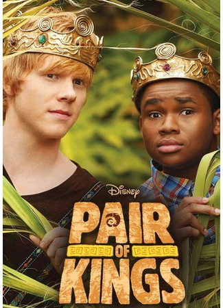 кино Два короля (Pair of Kings) 09.11.21