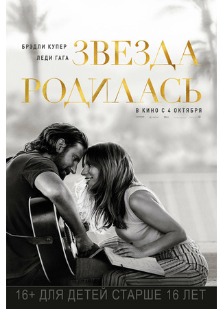 кино Звезда родилась (2018) (A Star Is Born) 11.11.21