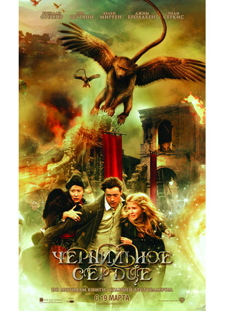 кино Чернильное сердце (Inkheart) 30.11.21