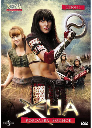 кино Xena: Warrior Princess, season 1 (Зена — королева воинов, 1-й сезон) 01.12.21