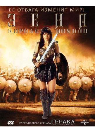 кино Зена — королева воинов (Xena: Warrior Princess) 03.12.21