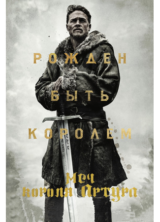 кино Меч короля Артура (King Arthur: Legend of the Sword) 03.12.21