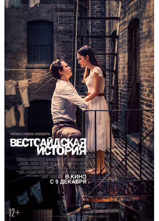 кино Вестсайдская история (2021) (West Side Story) 08.12.21