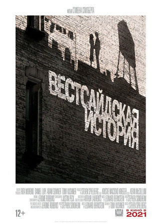 кино Вестсайдская история (2021) (West Side Story) 08.12.21