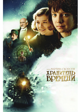 кино Hugo (Хранитель времени) 09.12.21