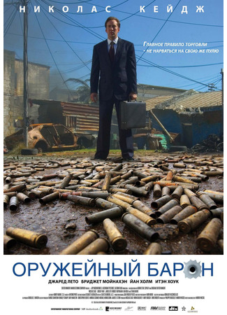 кино Оружейный барон (Lord of War) 12.12.21