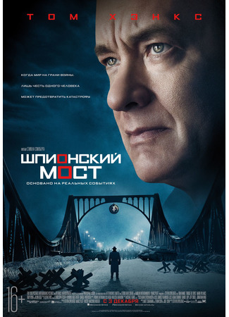 кино Bridge of Spies (Шпионский мост) 13.12.21