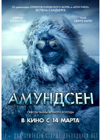 кино Amundsen (Амундсен) 14.12.21