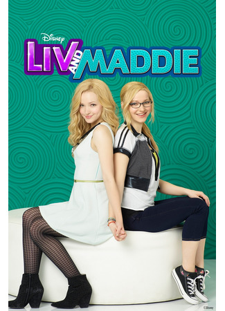 кино Лив и Мэдди (Liv and Maddie) 15.12.21