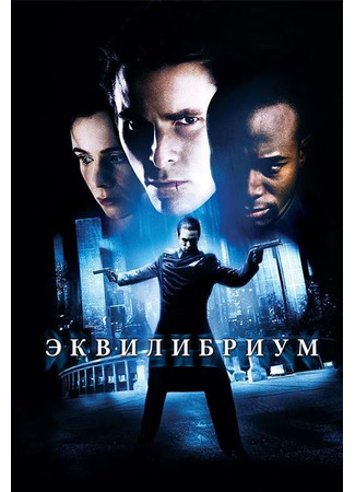 кино Эквилибриум (Equilibrium) 21.12.21