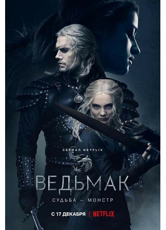 кино Ведьмак (The Witcher) 21.12.21