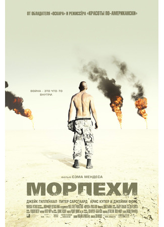 кино Морпехи (Jarhead) 22.12.21