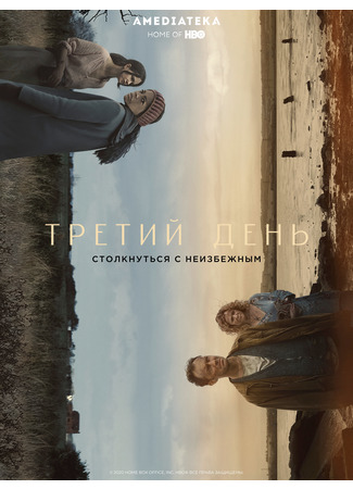 кино Третий день (The Third Day) 23.12.21