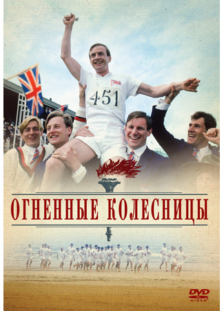 кино Огненные колесницы (Chariots of Fire) 24.12.21