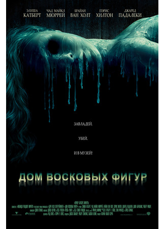 кино Дом восковых фигур (House of Wax) 25.12.21