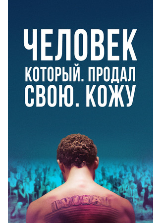 кино The Man Who Sold His Skin (Человек, который продал свою кожу) 26.12.21