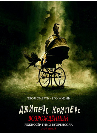 кино Джиперс Криперс: Возрожденный (Jeepers Creepers: Reborn) 15.01.22