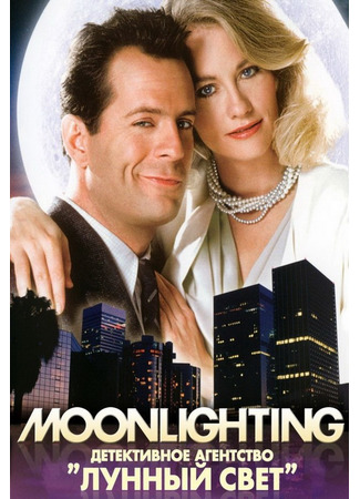 кино Детективное агентство «Лунный свет» (Moonlighting) 15.01.22