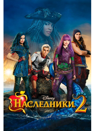 кино Наследники 2 (Descendants 2) 15.01.22