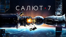 Салют-7