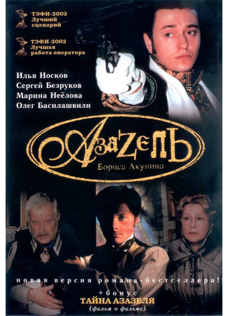 кино Азазель (2002) (Азазель) 17.01.22