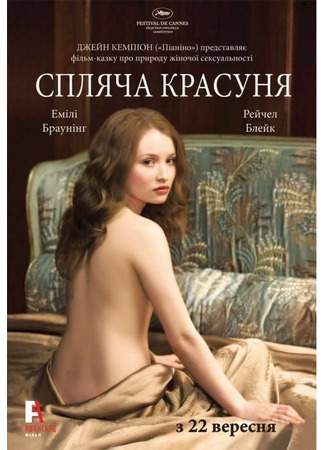 кино Спящая красавица (Sleeping Beauty) 22.01.22