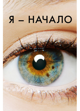 кино Я — начало (I Origins) 23.01.22