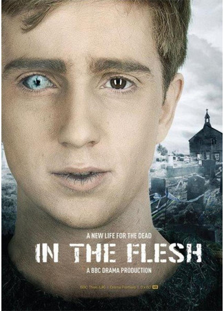 кино Во плоти (In the Flesh) 24.01.22